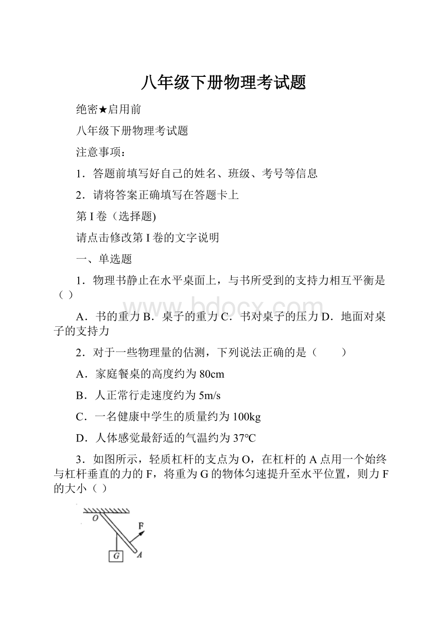 八年级下册物理考试题.docx_第1页