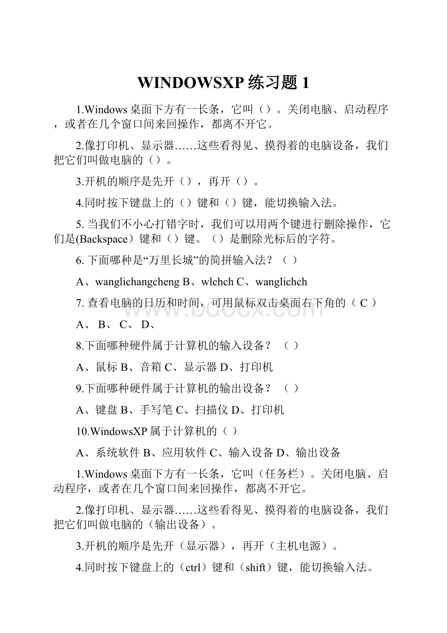 WINDOWSXP练习题1.docx