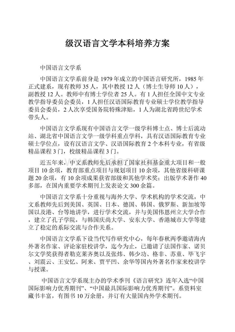 级汉语言文学本科培养方案.docx