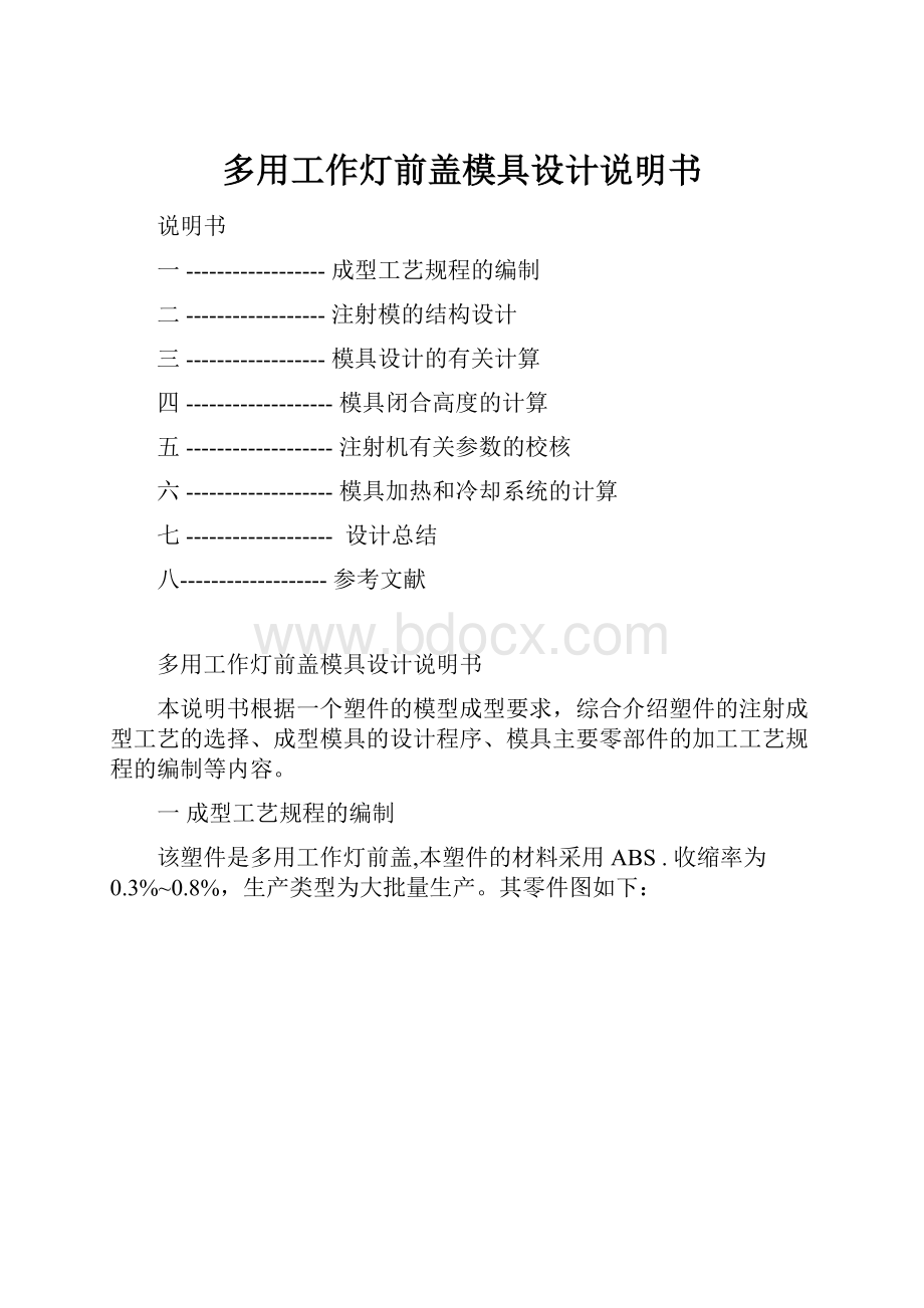 多用工作灯前盖模具设计说明书.docx