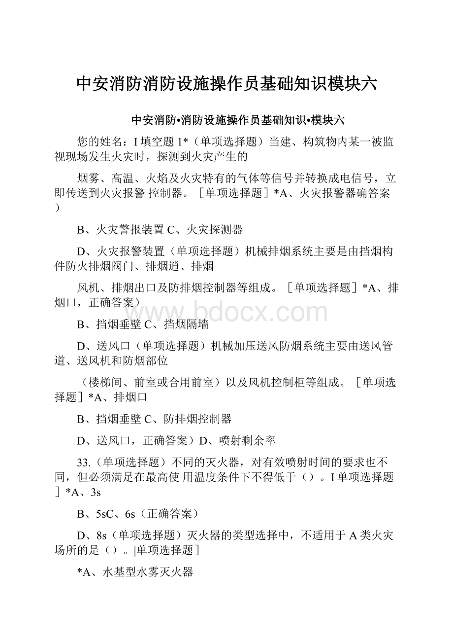 中安消防消防设施操作员基础知识模块六.docx