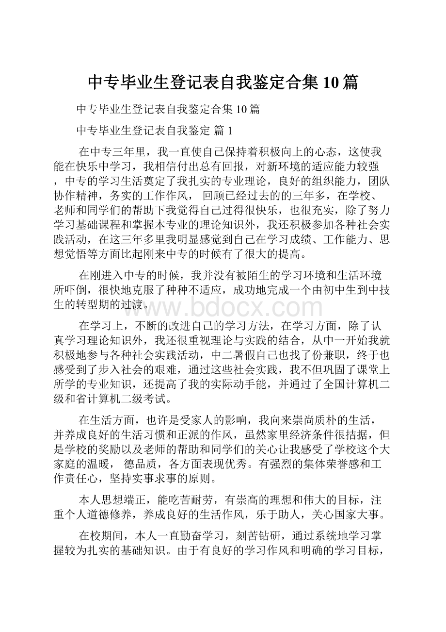 中专毕业生登记表自我鉴定合集10篇.docx_第1页