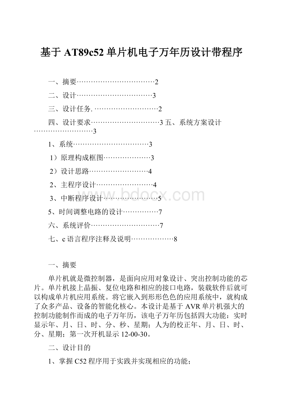 基于AT89c52单片机电子万年历设计带程序.docx_第1页