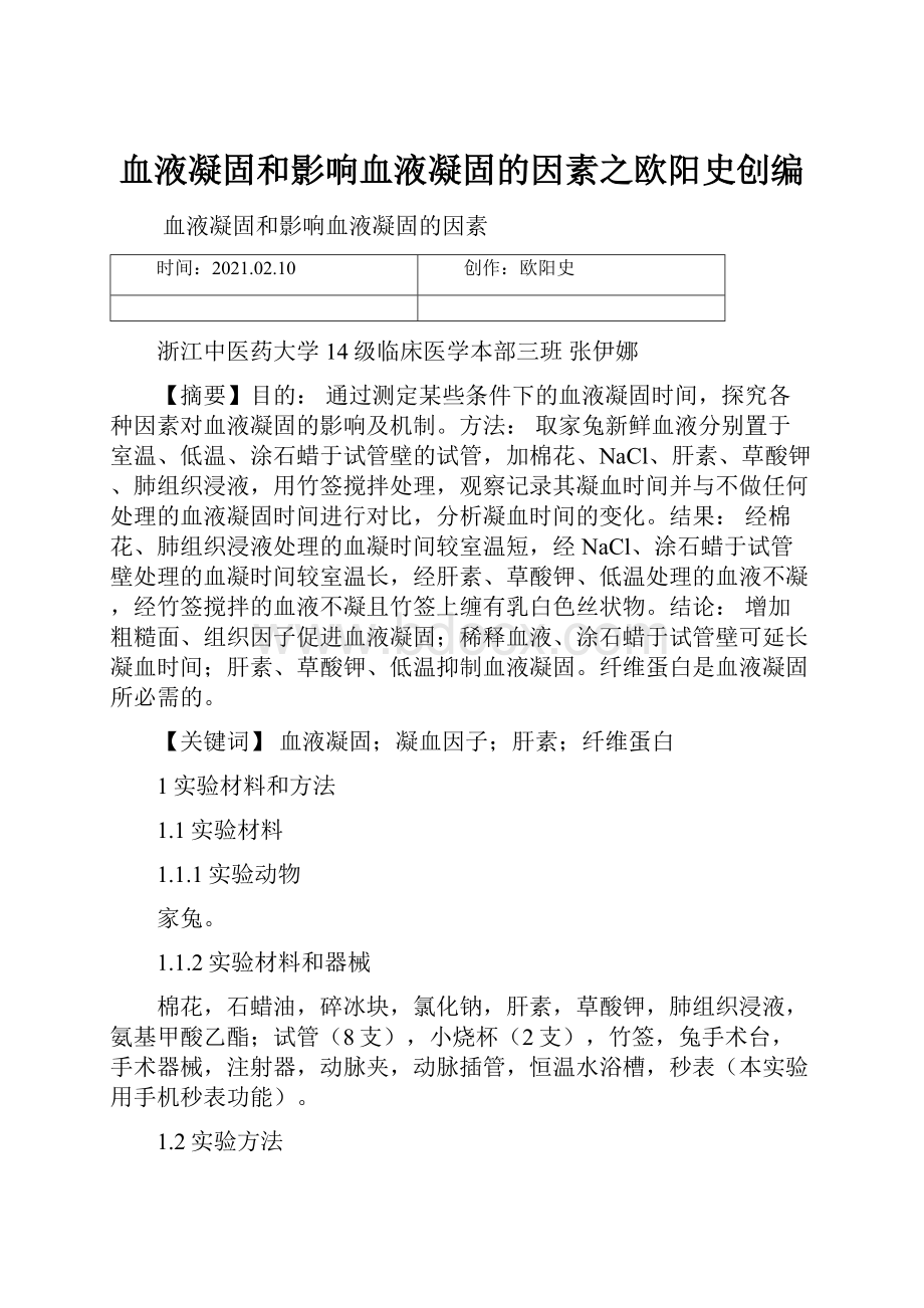 血液凝固和影响血液凝固的因素之欧阳史创编.docx