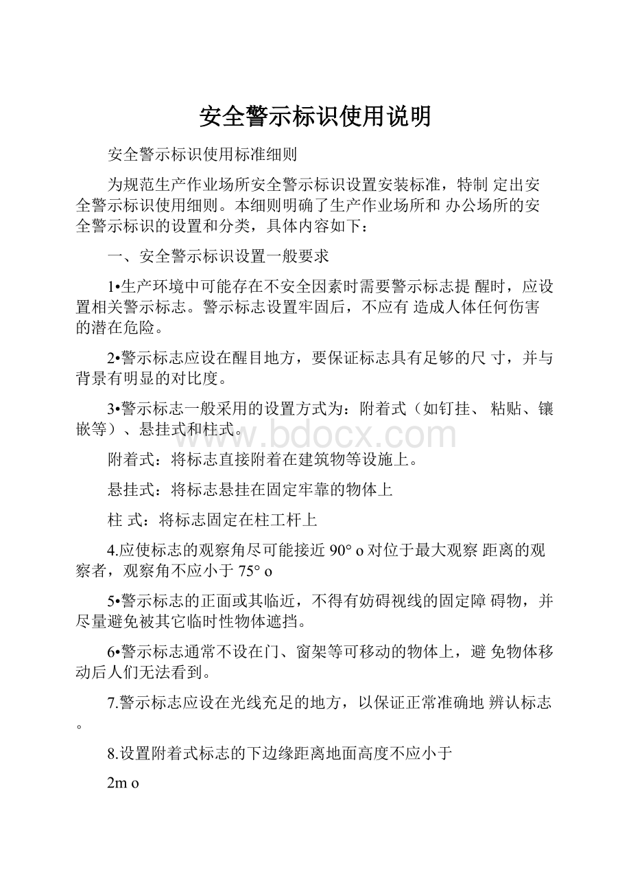 安全警示标识使用说明.docx_第1页