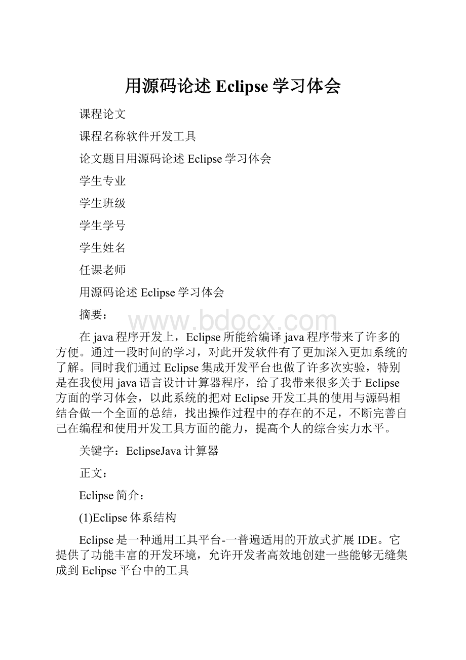 用源码论述Eclipse学习体会.docx_第1页