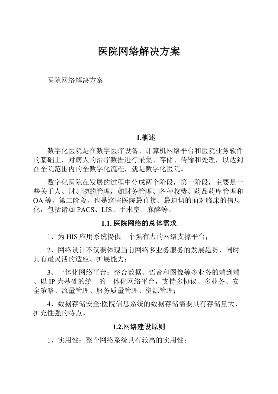 医院网络解决方案.docx_第1页