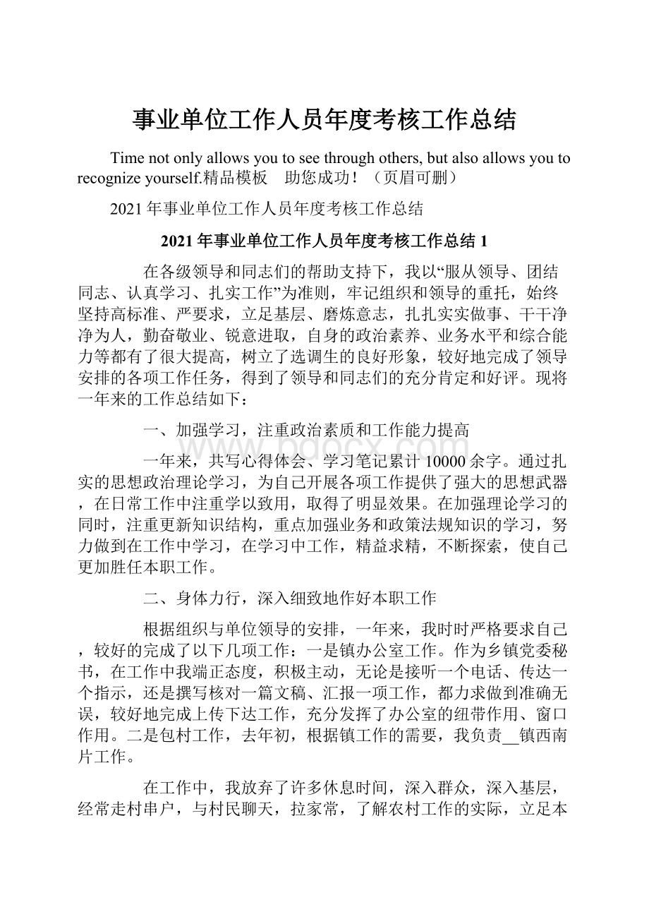 事业单位工作人员年度考核工作总结.docx_第1页