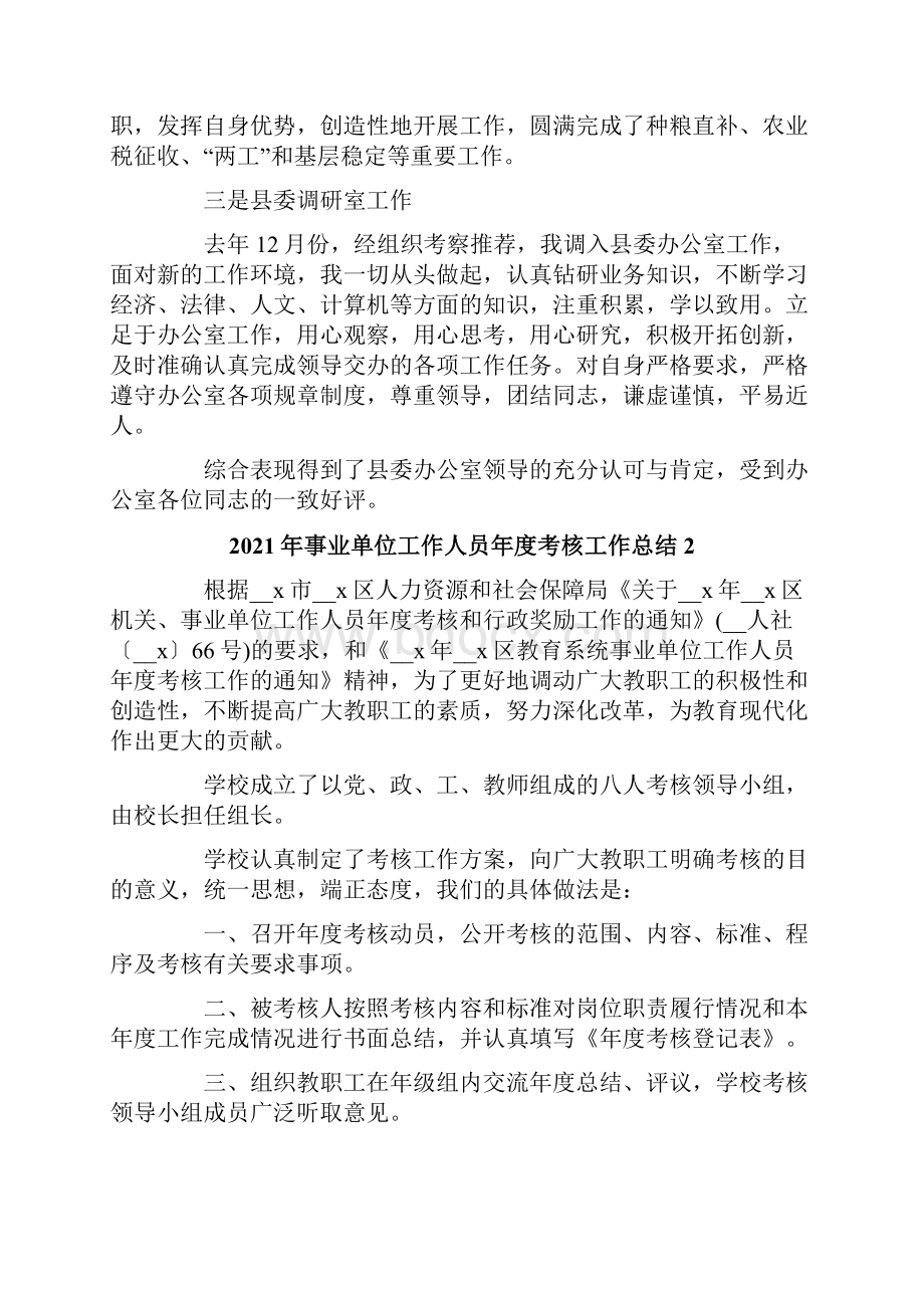 事业单位工作人员年度考核工作总结.docx_第2页