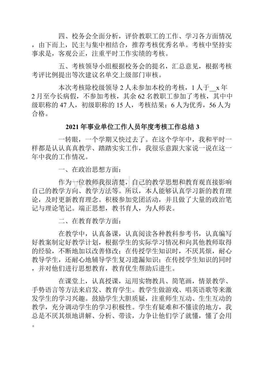 事业单位工作人员年度考核工作总结.docx_第3页