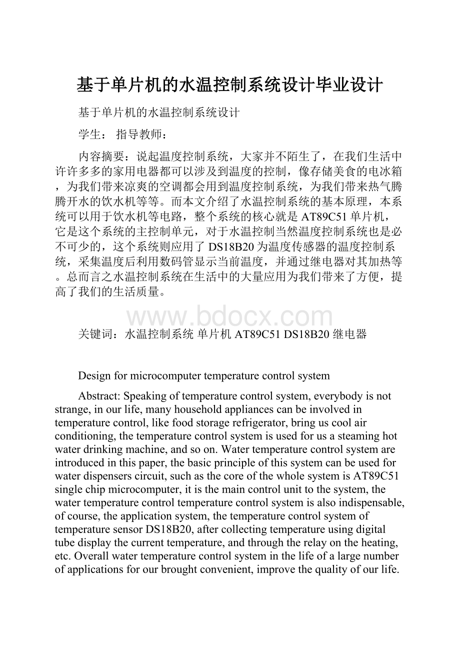 基于单片机的水温控制系统设计毕业设计.docx