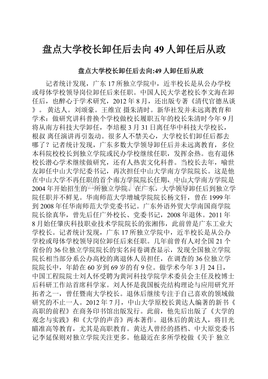 盘点大学校长卸任后去向49人卸任后从政.docx