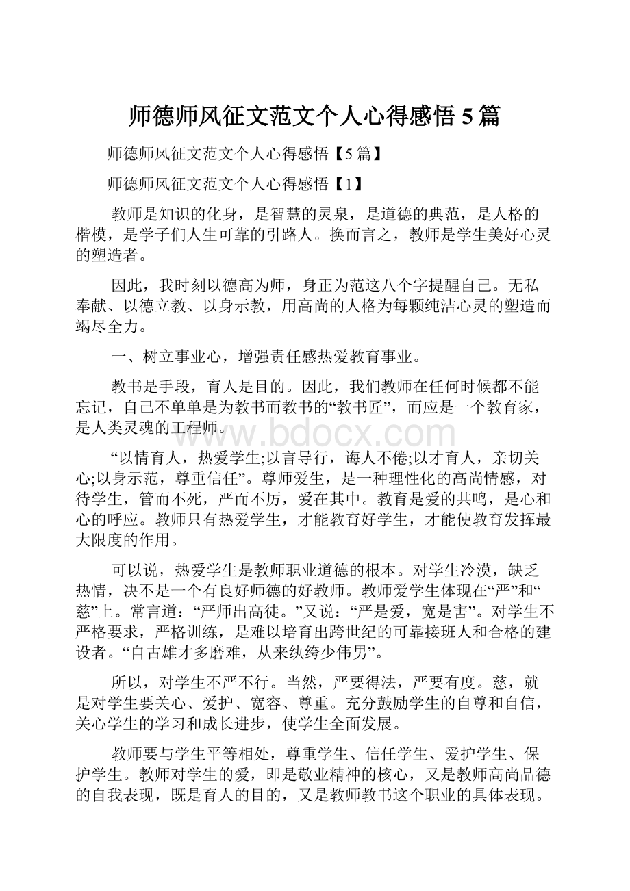 师德师风征文范文个人心得感悟5篇.docx