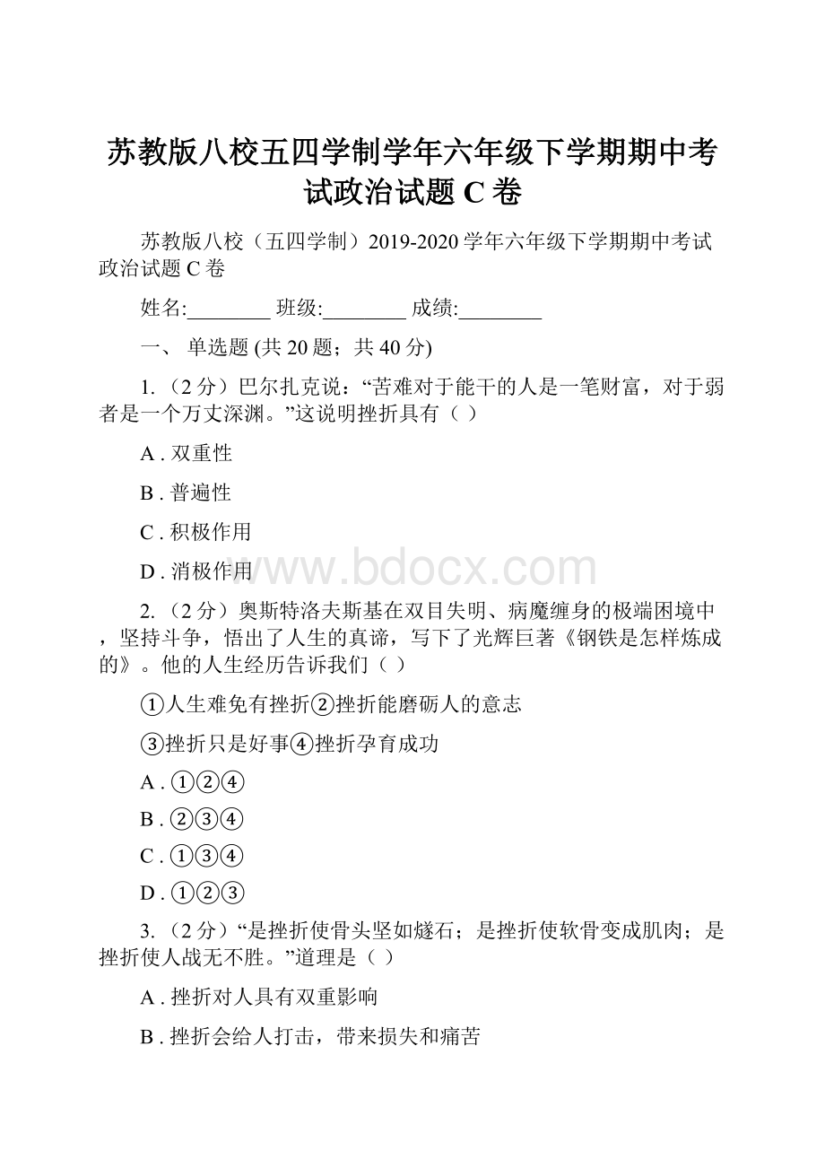 苏教版八校五四学制学年六年级下学期期中考试政治试题C卷.docx