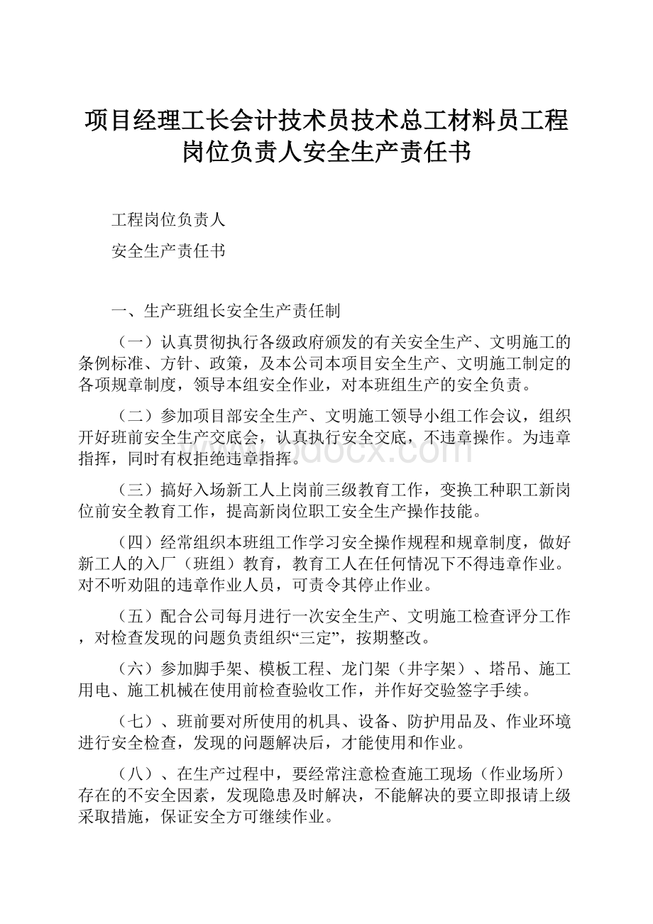 项目经理工长会计技术员技术总工材料员工程岗位负责人安全生产责任书.docx