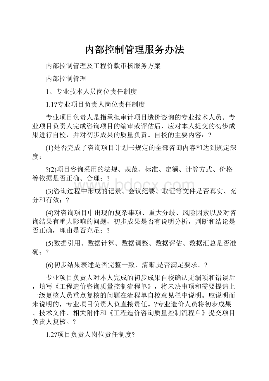 内部控制管理服务办法.docx