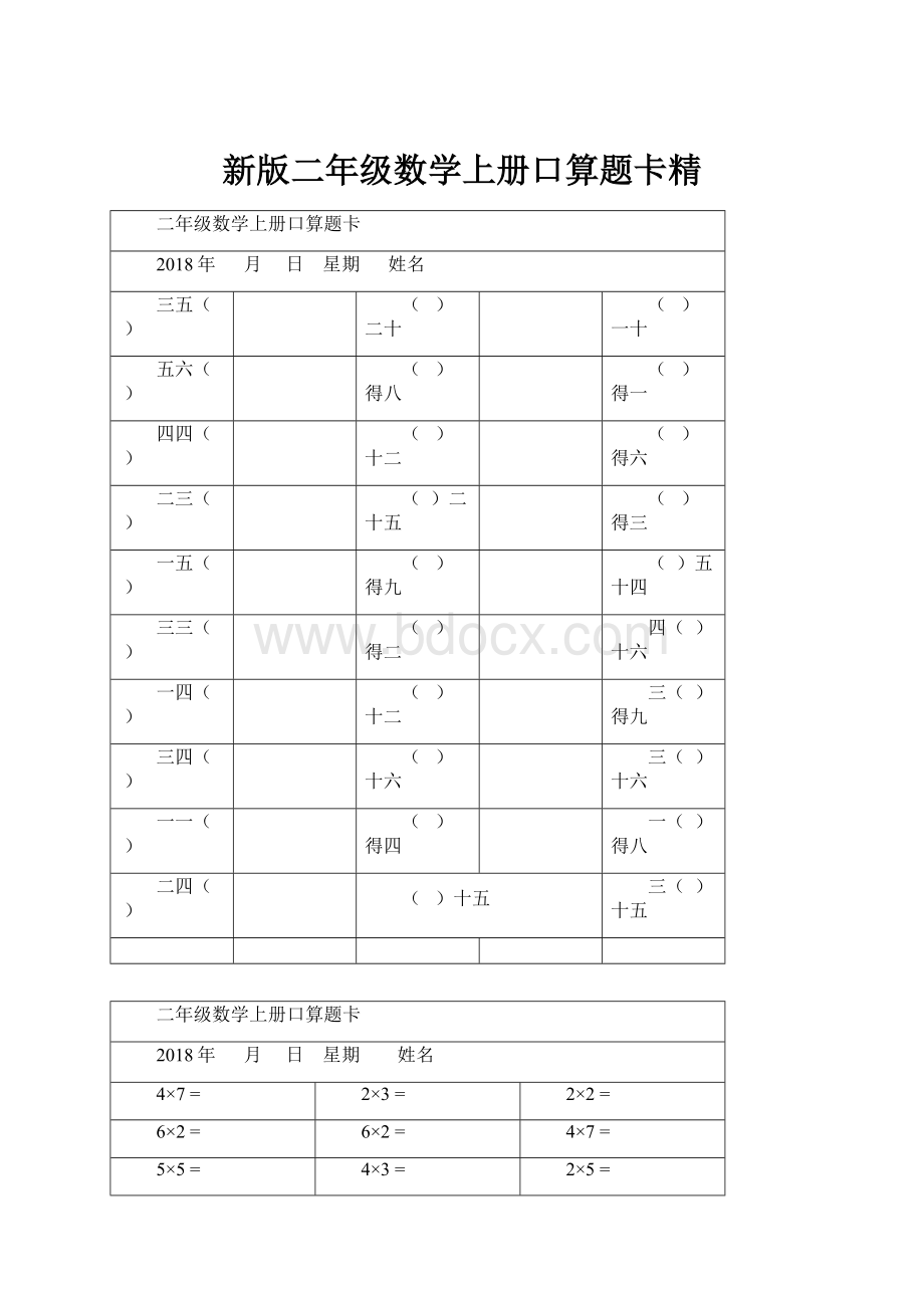 新版二年级数学上册口算题卡精.docx