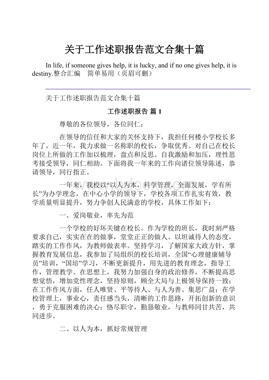 关于工作述职报告范文合集十篇.docx