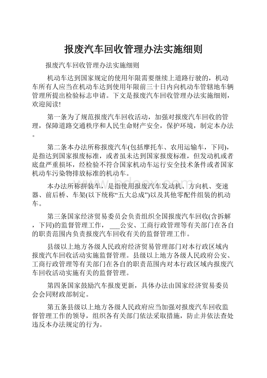 报废汽车回收管理办法实施细则.docx_第1页