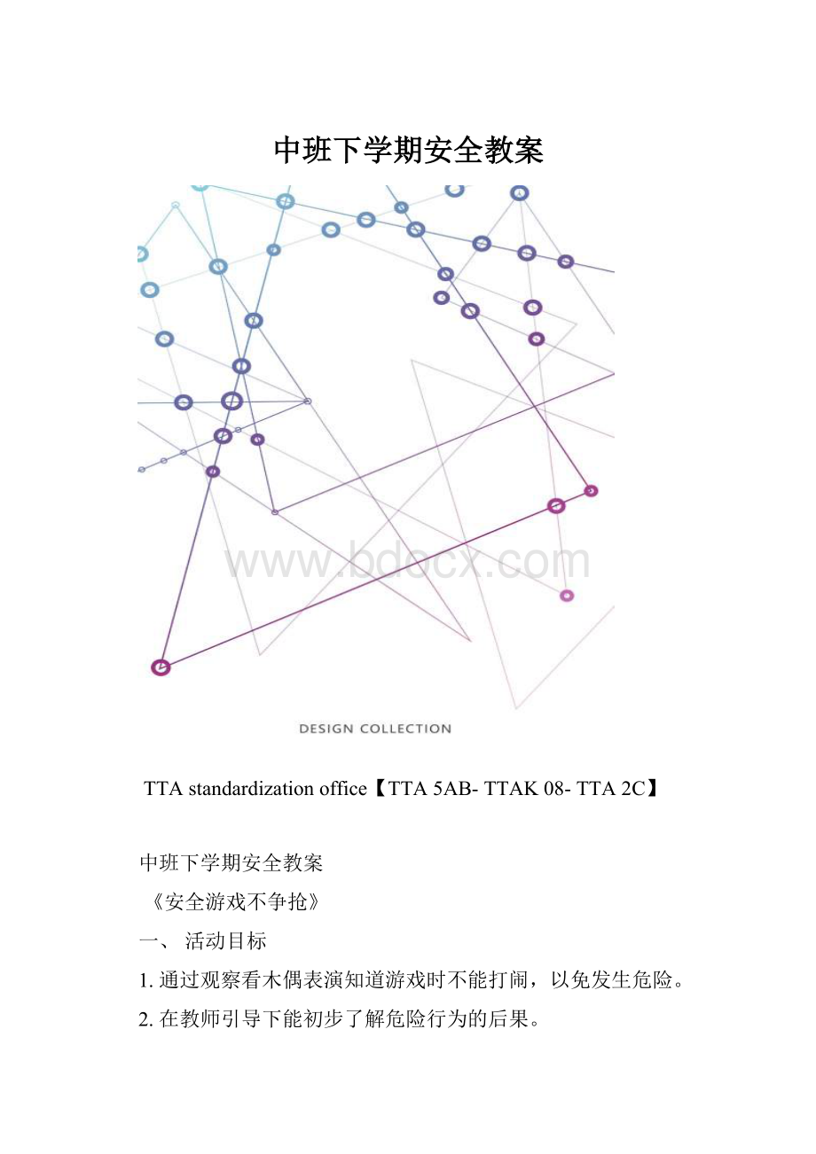 中班下学期安全教案.docx