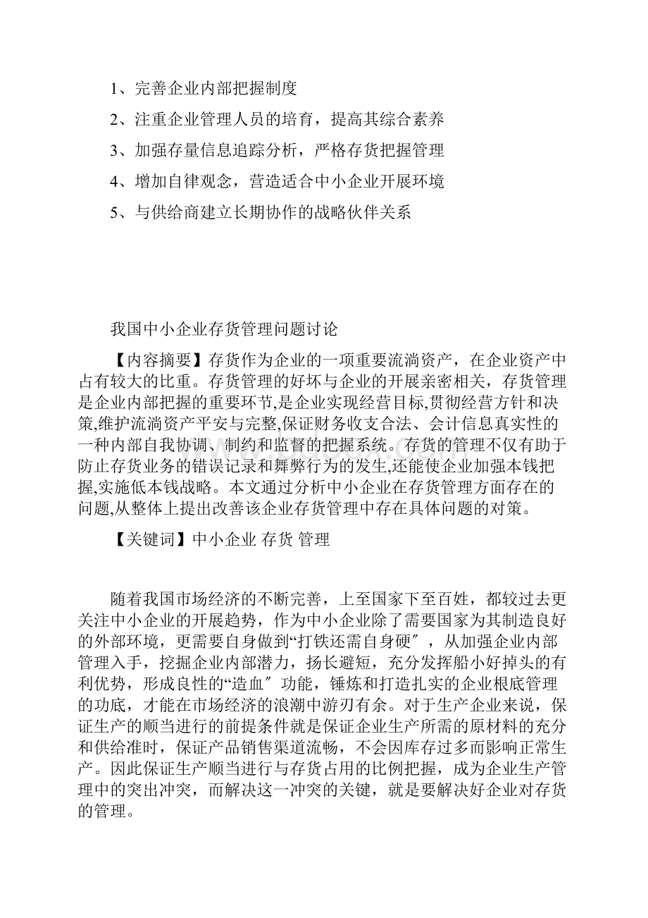 存货管理存在问题分析强化存货管理和控制的对策论文.docx_第2页