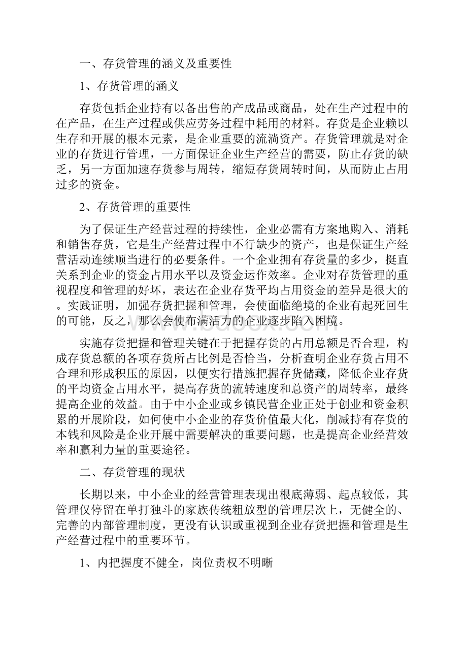 存货管理存在问题分析强化存货管理和控制的对策论文.docx_第3页