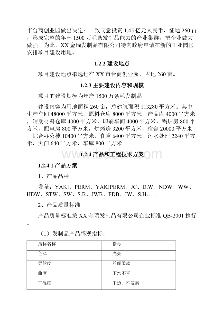 年产1500万条毛发制品项目可行性研究报告.docx_第3页