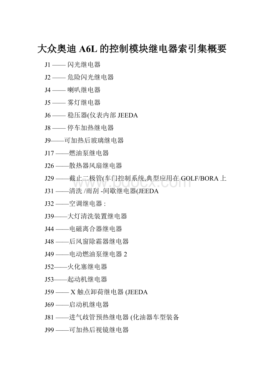 大众奥迪A6L的控制模块继电器索引集概要.docx