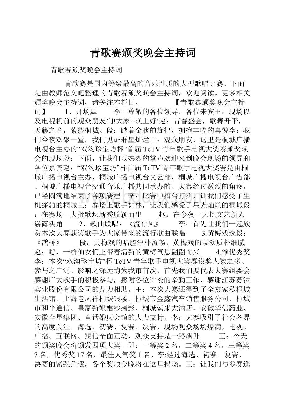 青歌赛颁奖晚会主持词.docx_第1页