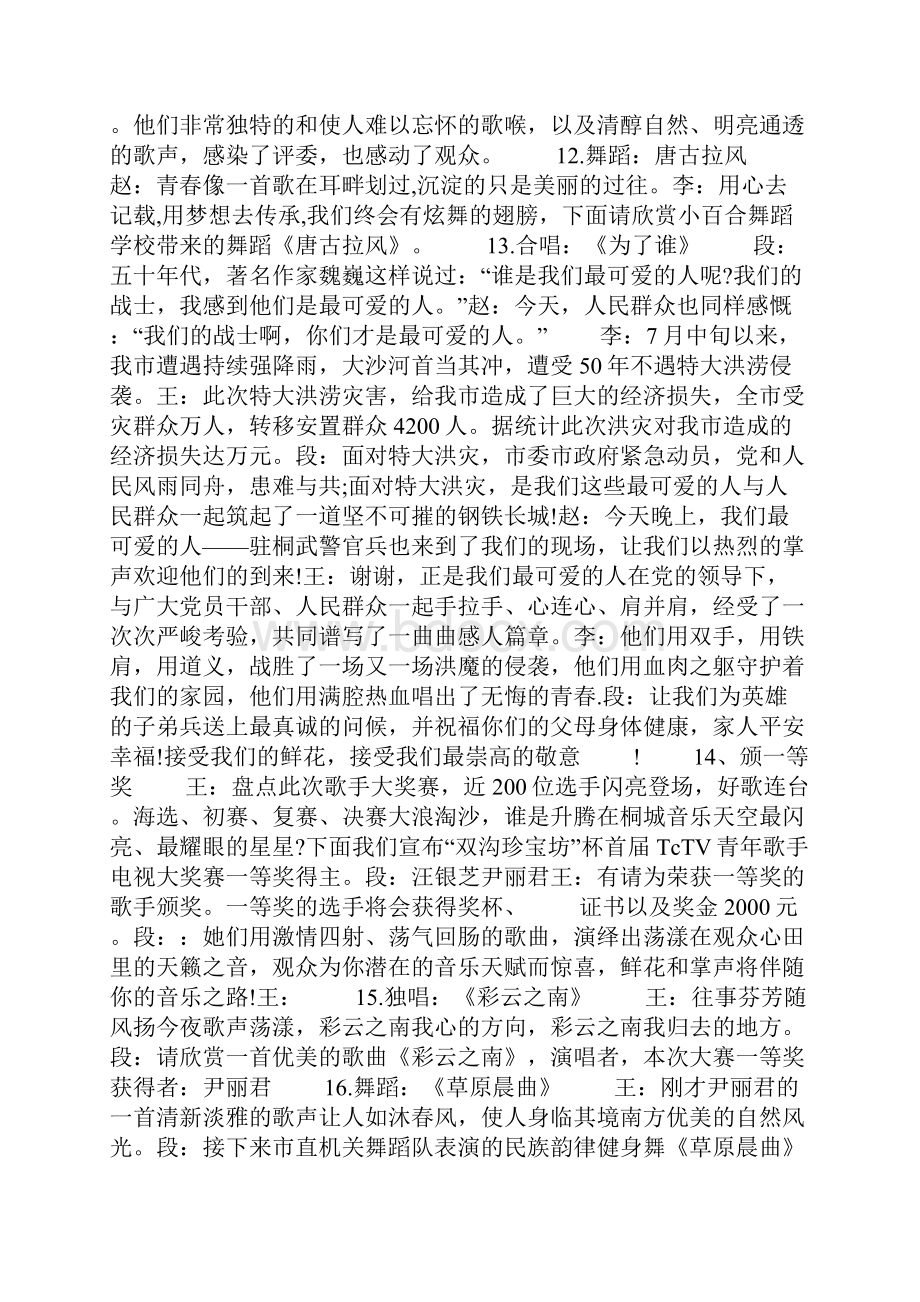 青歌赛颁奖晚会主持词.docx_第3页