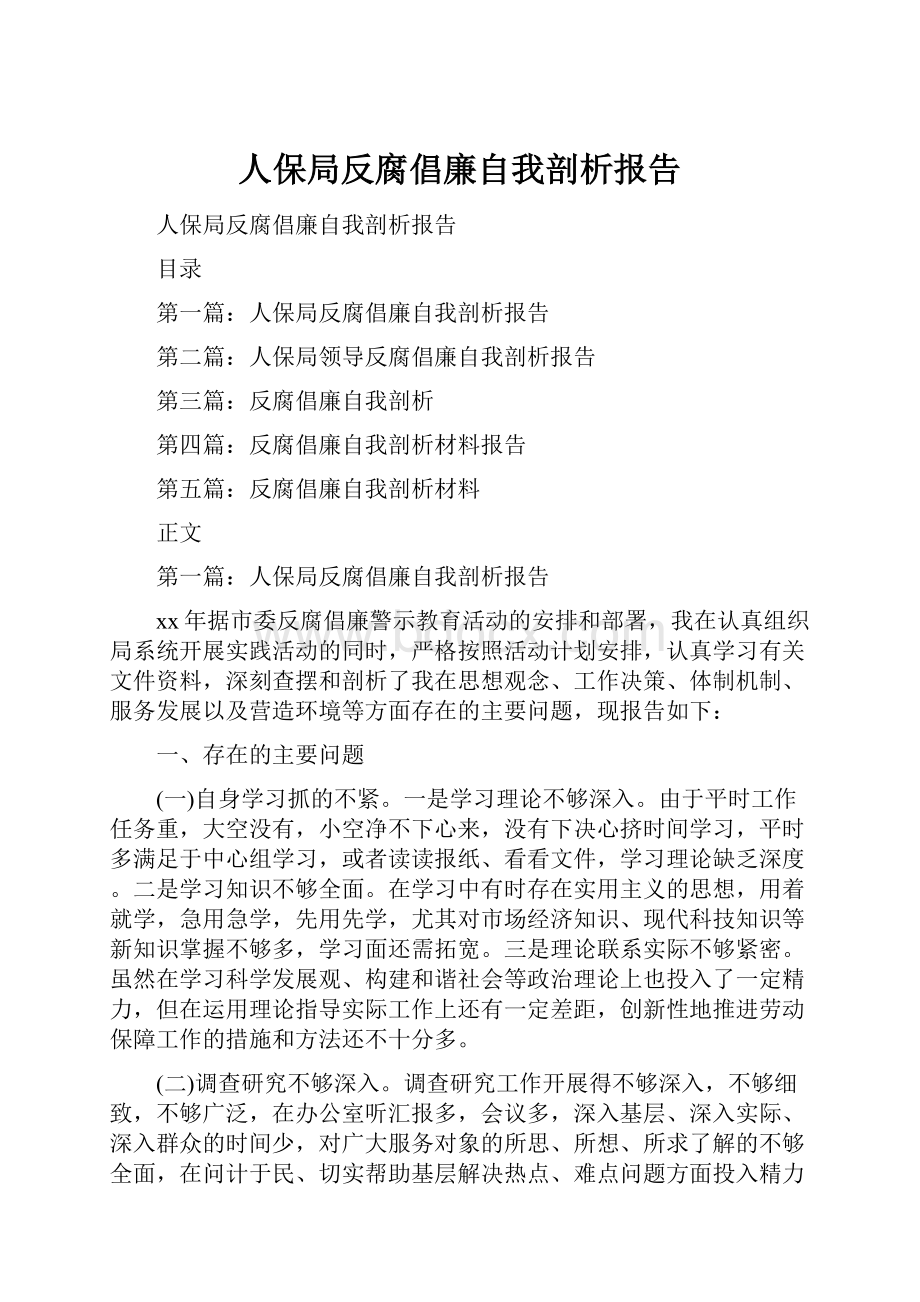 人保局反腐倡廉自我剖析报告.docx_第1页