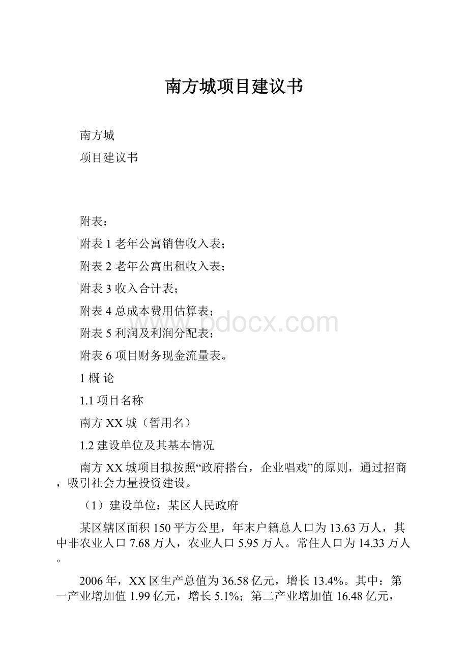 南方城项目建议书.docx_第1页