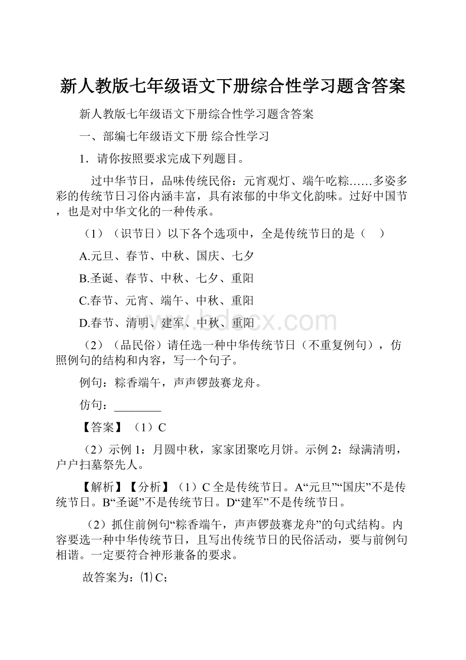 新人教版七年级语文下册综合性学习题含答案.docx