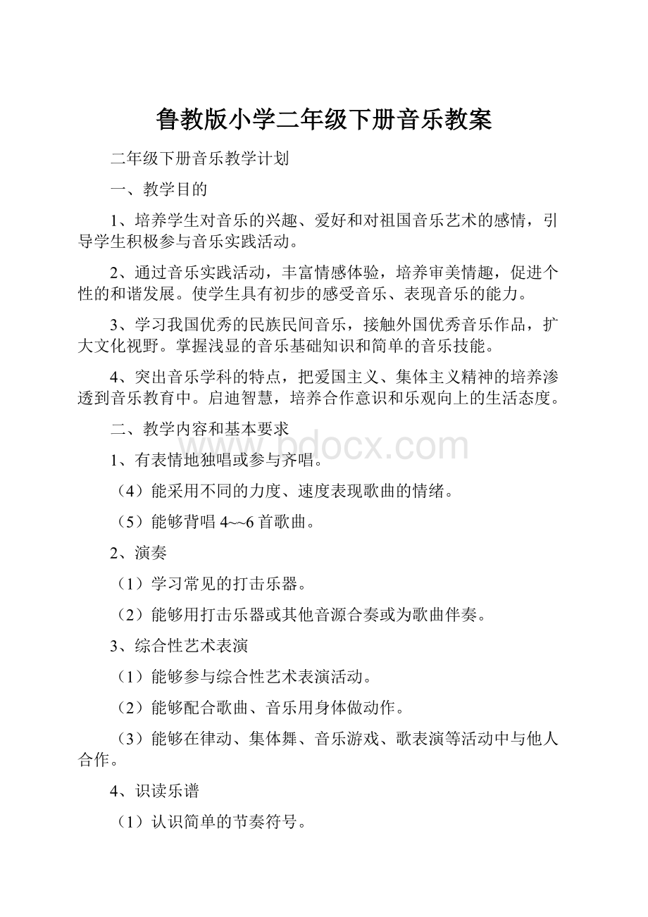 鲁教版小学二年级下册音乐教案.docx_第1页