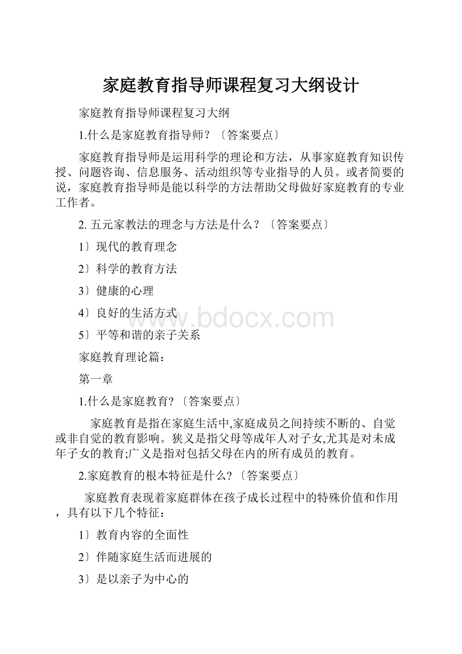 家庭教育指导师课程复习大纲设计.docx