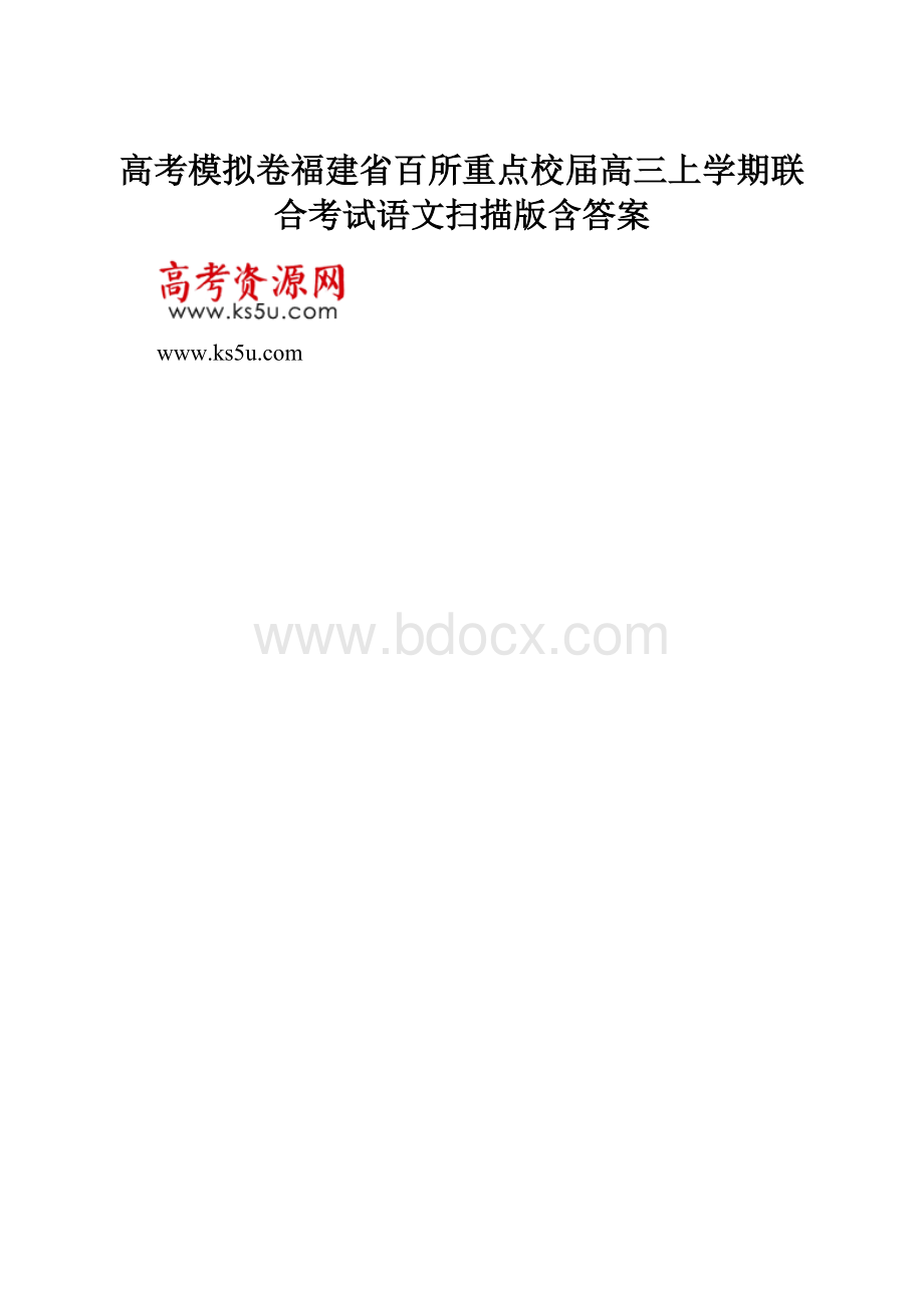 高考模拟卷福建省百所重点校届高三上学期联合考试语文扫描版含答案.docx_第1页