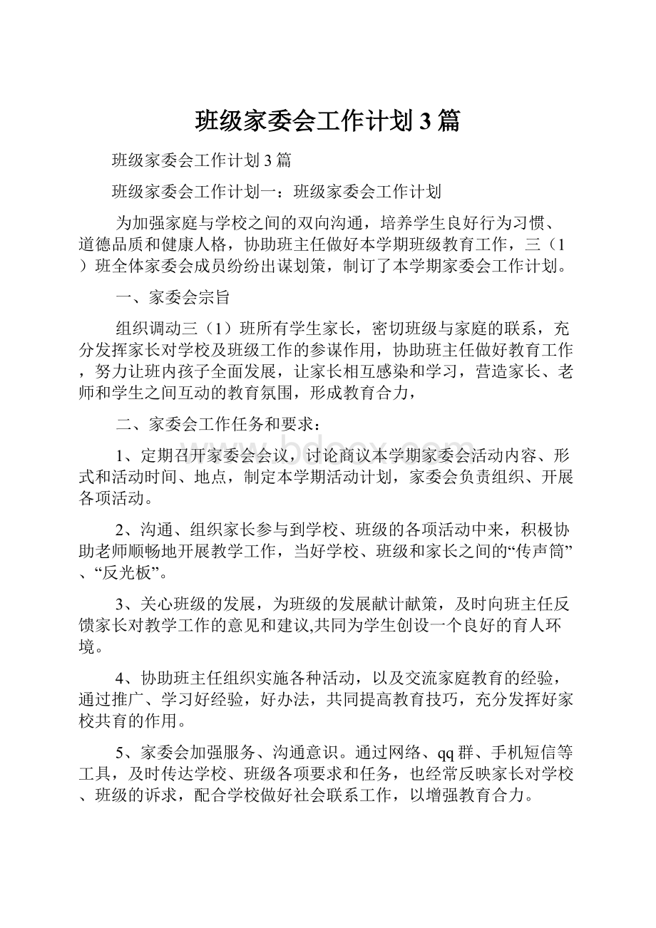 班级家委会工作计划3篇.docx