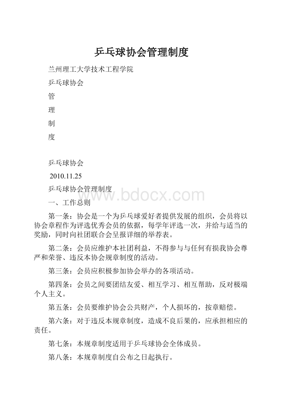 乒乓球协会管理制度.docx_第1页