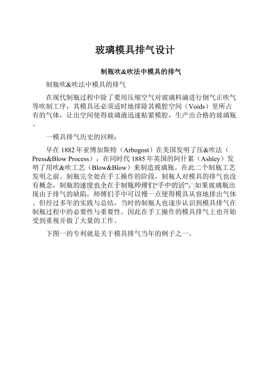 玻璃模具排气设计.docx