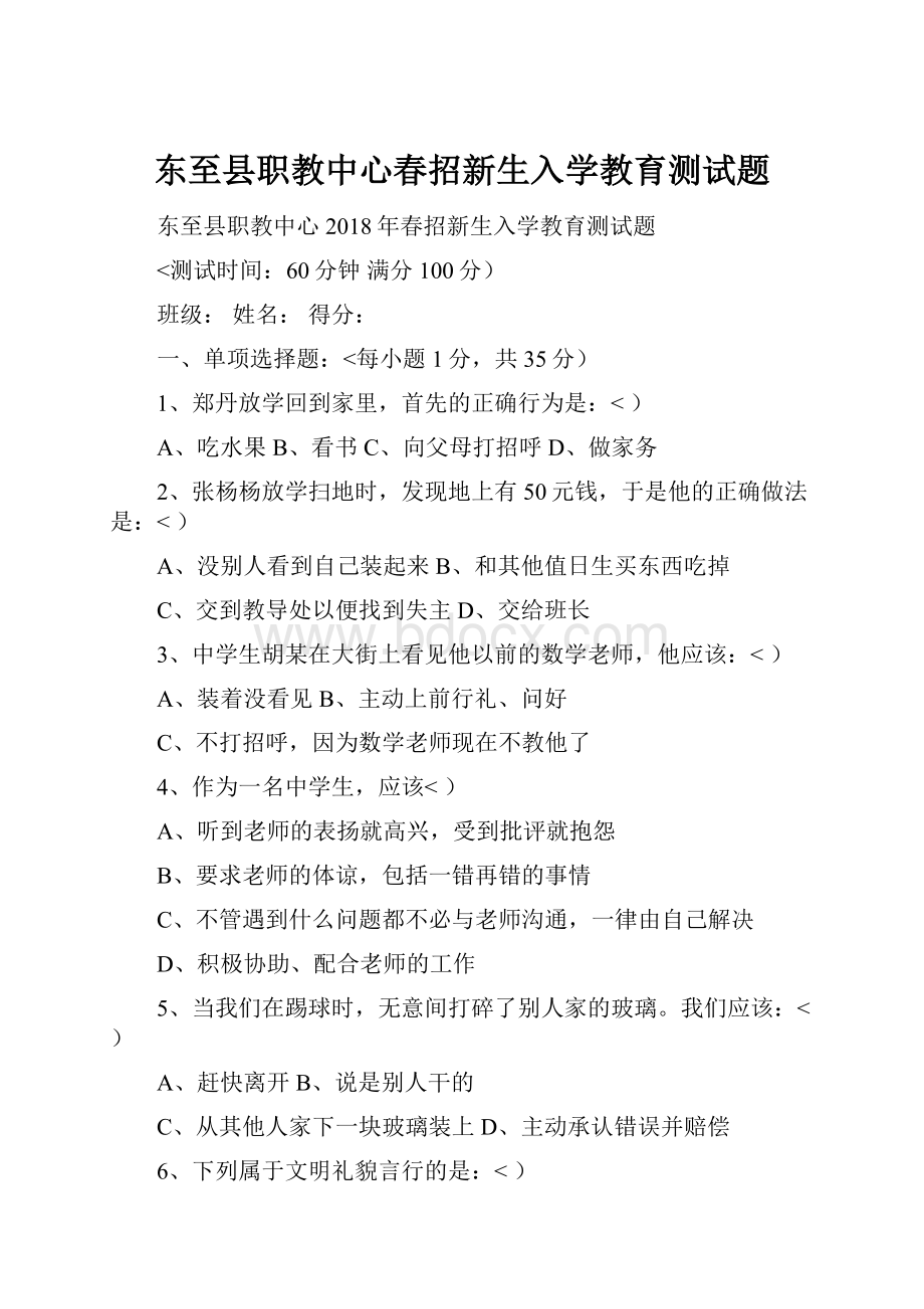 东至县职教中心春招新生入学教育测试题.docx