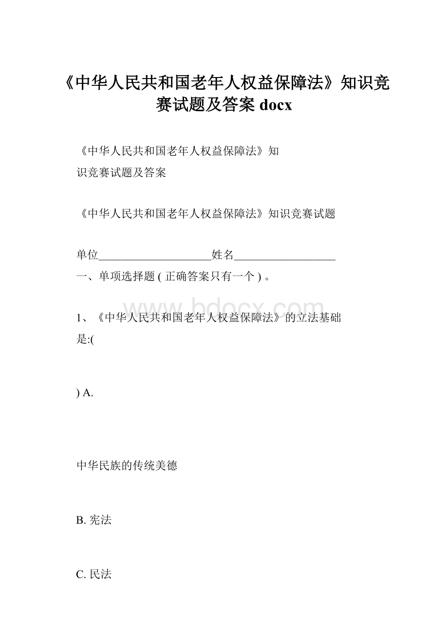 《中华人民共和国老年人权益保障法》知识竞赛试题及答案docx.docx