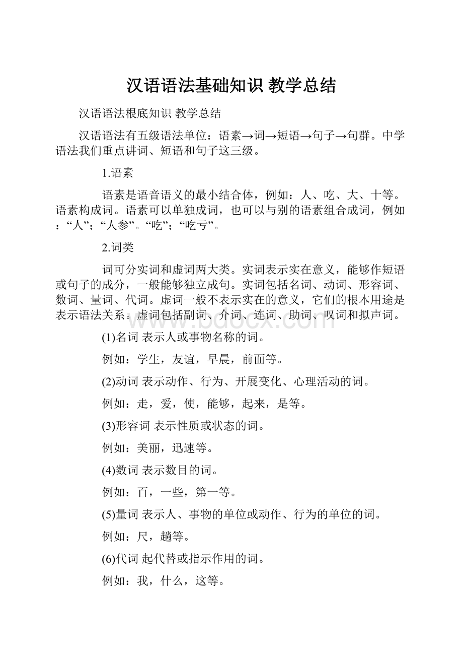 汉语语法基础知识 教学总结.docx