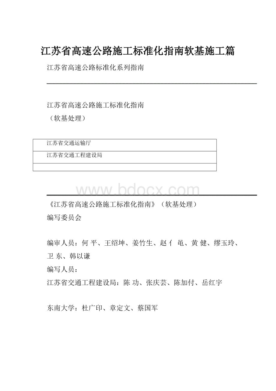 江苏省高速公路施工标准化指南软基施工篇.docx