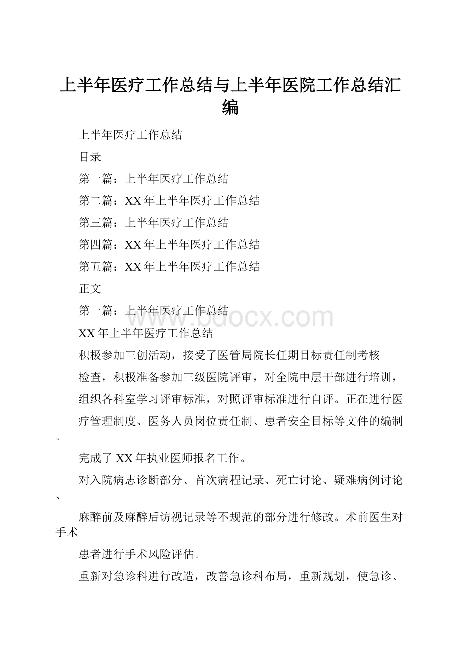 上半年医疗工作总结与上半年医院工作总结汇编.docx_第1页