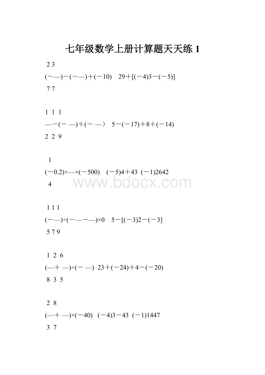 七年级数学上册计算题天天练1.docx