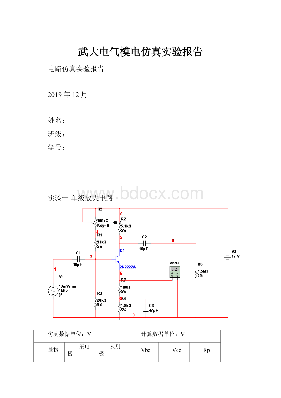 武大电气模电仿真实验报告.docx