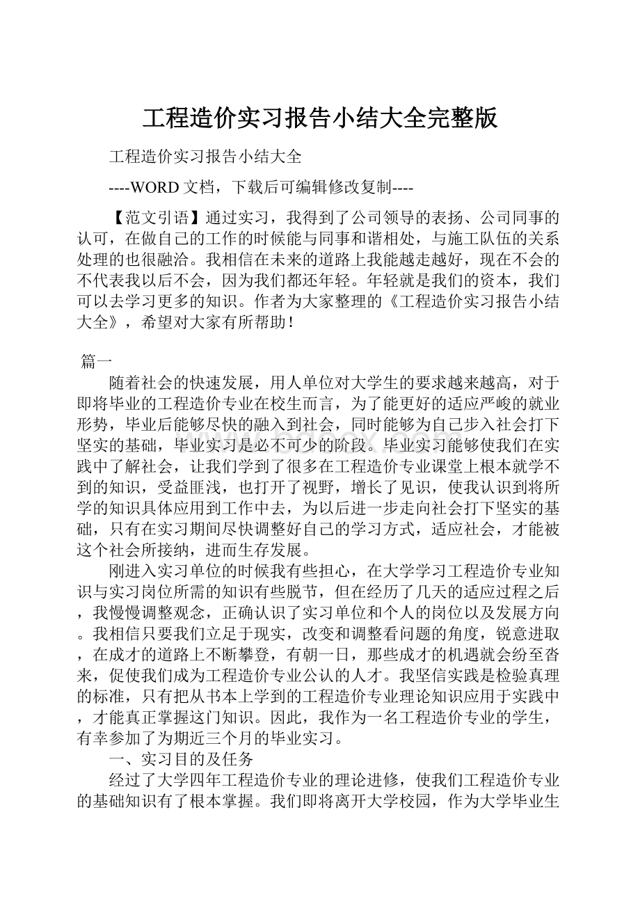 工程造价实习报告小结大全完整版.docx