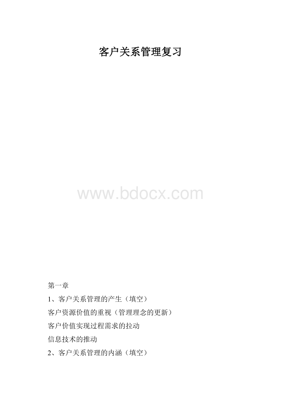 客户关系管理复习.docx_第1页