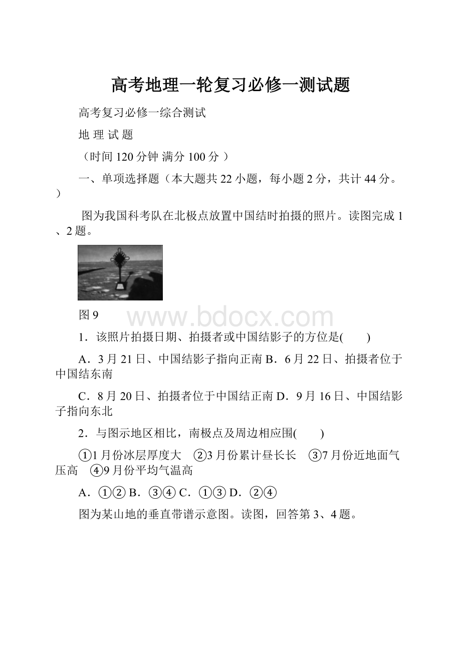 高考地理一轮复习必修一测试题.docx