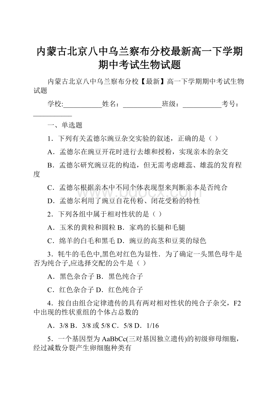 内蒙古北京八中乌兰察布分校最新高一下学期期中考试生物试题.docx_第1页